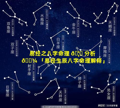 易经之八字命理 🦈 分析 🐼 「易经生辰八字命理解释」